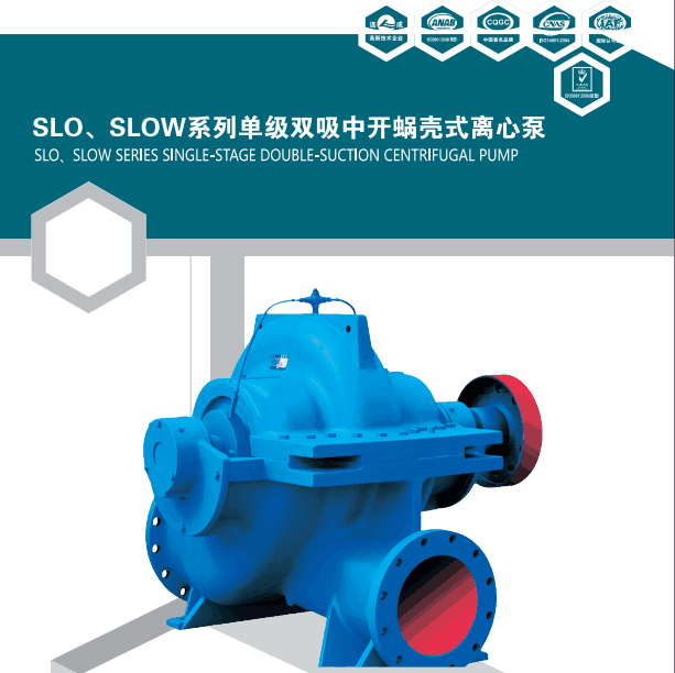 上海連成SLOW(N)雙吸中開蝸殼式離心泵